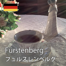 Fürstenberg フュルスレンベルグ
