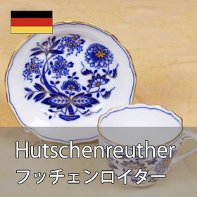 Hutschenreuther フッチェンロイター