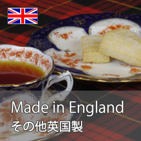 Made in England その他英国製